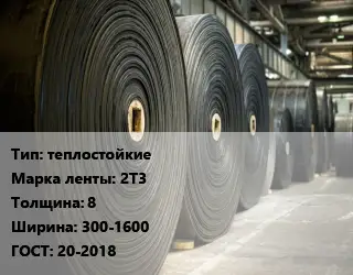 Конвейерная лента РТИ теплостойкие 2Т3 8х300-1600 ГОСТ: 20-2018